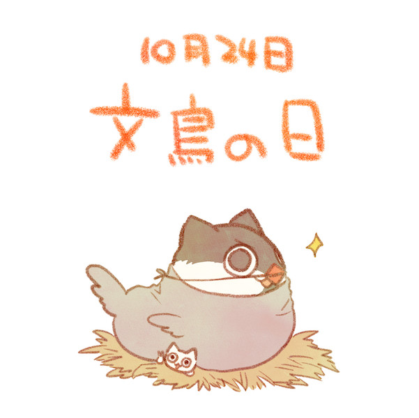 文鳥の日