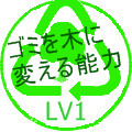ゴミを木に変える能力lv1 サンダー さんのイラスト ニコニコ静画 イラスト