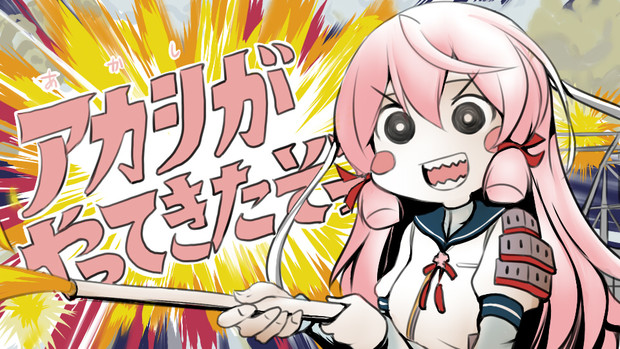 アカシがやってきたぞっ 奥之 おうの さんのイラスト ニコニコ静画 イラスト