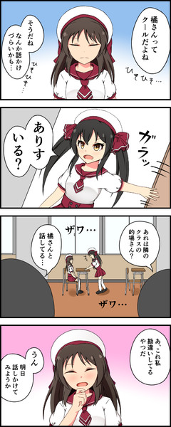 「私のクラスの橘さん」