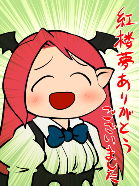 紅楼夢14ありがとうございました おおいやくみ じくも さんのイラスト ニコニコ静画 イラスト