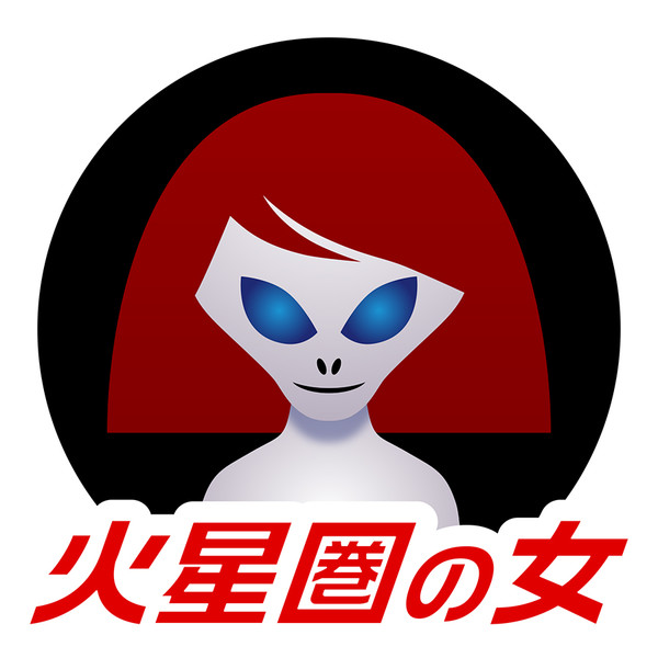 火星圏の女 エムエム さんのイラスト ニコニコ静画 イラスト