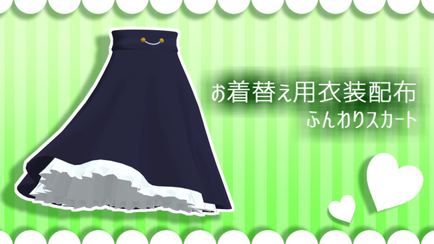 お着替え用スカート配布 2 雨林 さんのイラスト ニコニコ静画 イラスト
