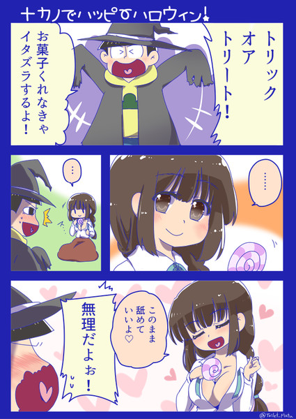十カノでハッピーハロウィン トイレ我慢松 さんのイラスト ニコニコ静画 イラスト