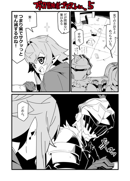ブラック冒険者ゴブスレさん 5 がんぐれ さんのイラスト ニコニコ静画 イラスト