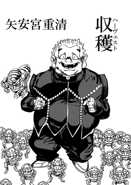 矢安宮重清 収穫 ハーヴェスト メビウス さんのイラスト ニコニコ静画 イラスト