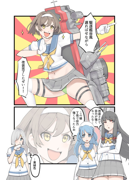 谷風丁改に対する十七駆の反応 ばなぽん さんのイラスト ニコニコ静画 イラスト