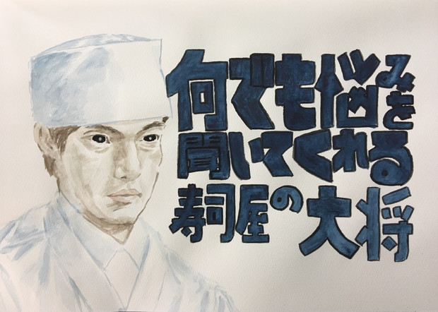 何でも悩みを聞いてくれる寿司屋の大将 油絵オヤジ さんのイラスト ニコニコ静画 イラスト