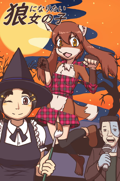 狼になりたい女の子 スターマン さんのイラスト ニコニコ静画 イラスト