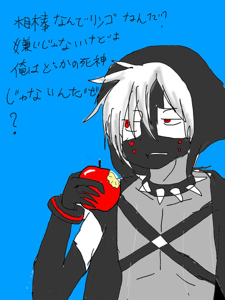 秋といえばリンゴ リンゴと言えば死神 王山步 うさみー さんのイラスト ニコニコ静画 イラスト