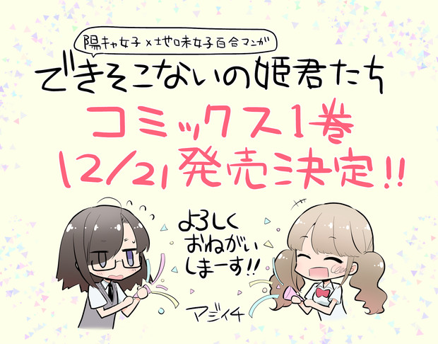 できそこないの姫君たちコミックス1巻発売決定 アジイチ さんのイラスト ニコニコ静画 イラスト