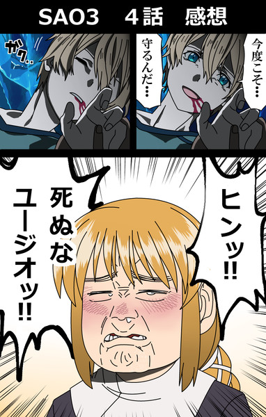 Sao3期 4話感想 ボブ さんのイラスト ニコニコ静画 イラスト