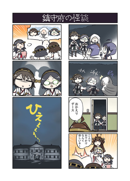 金剛ハウス 鎮守府の怪談 青嵐 さんのイラスト ニコニコ静画 イラスト
