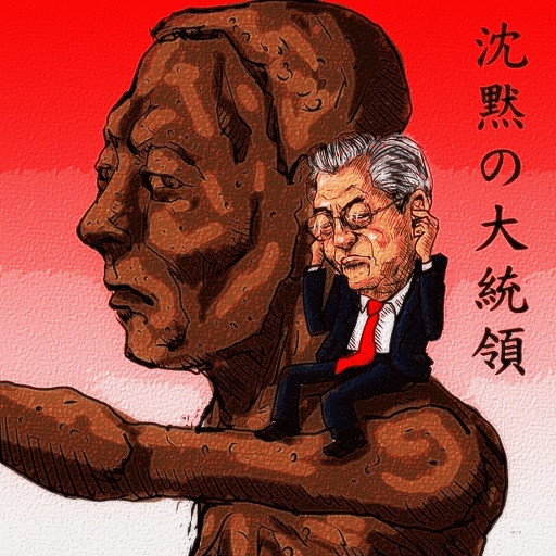 沈黙の文大統領 木住野武 さんのイラスト ニコニコ静画 イラスト