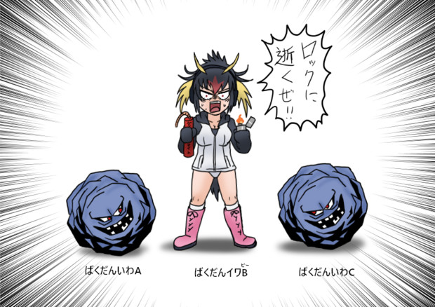 爆弾岩様♡