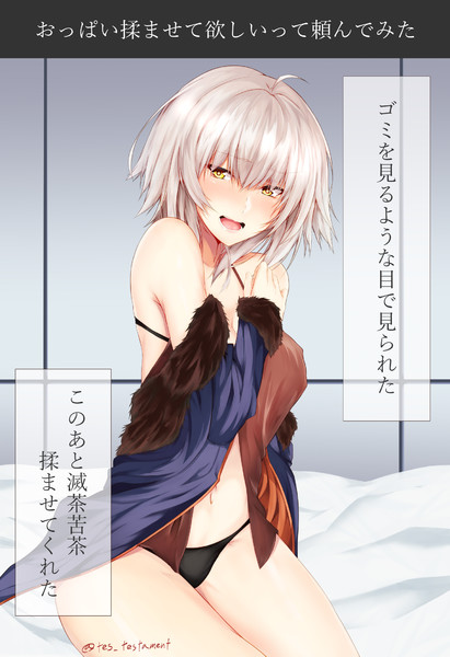 巨乳揉 ジャンヌ・オルタにおっぱい揉ませて欲しいって頼んでみた / tes さんのイラスト - ニコニコ静画(イラスト)