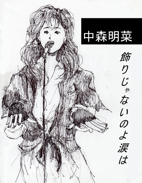 中森明菜 飾りじゃないのよ涙は 1 鬼門流 さんのイラスト ニコニコ静画 イラスト