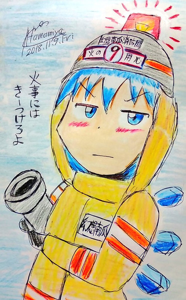 火の用心だよ 浜宮南瓜 秋例す17ab さんのイラスト ニコニコ静画 イラスト