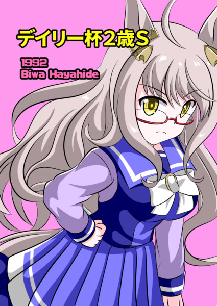 ビワハヤヒデ ウマ娘 とは ビワハヤヒデとは 単語記事 ニコニコ大百科