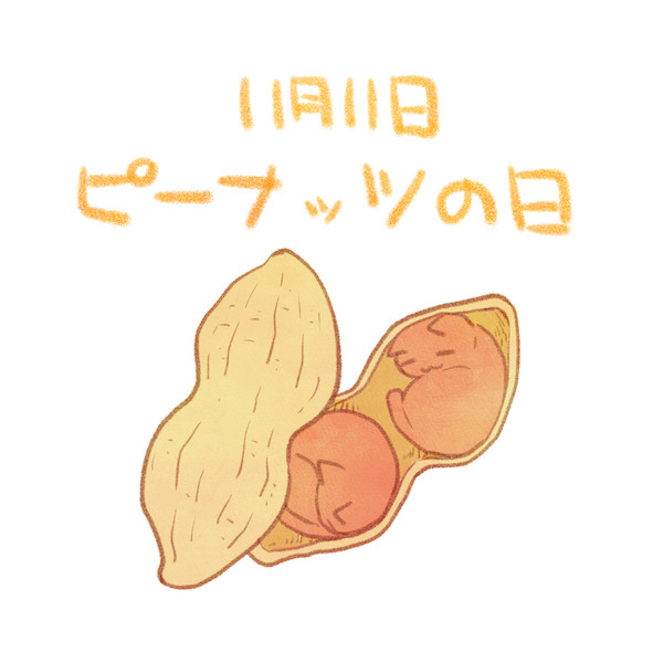 ピーナッツの日 赤沢 佳 さんのイラスト ニコニコ静画 イラスト