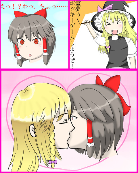 魔理沙と霊夢のポッキーkiss つぼ さんのイラスト ニコニコ静画 イラスト