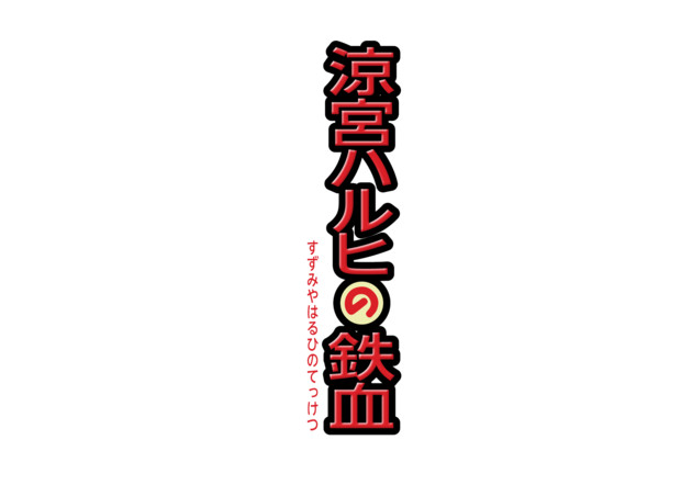 【支援素材】涼宮ハルヒの鉄血 ロゴ