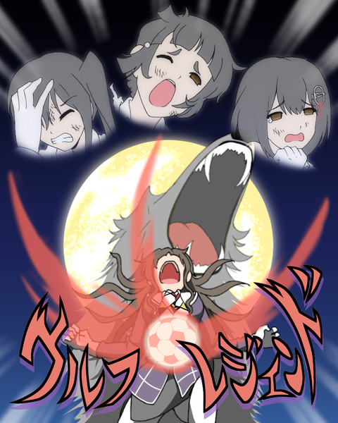 大切な仲間を傷つけられブチギレた足柄さんのウルフレジェンド くろやきそば さんのイラスト ニコニコ静画 イラスト