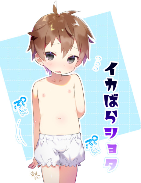 イカ腹ショタくん 丸井シロ さんのイラスト ニコニコ静画 イラスト