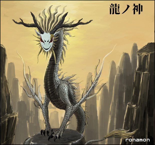 竜の神 ろなもん さんのイラスト ニコニコ静画 イラスト
