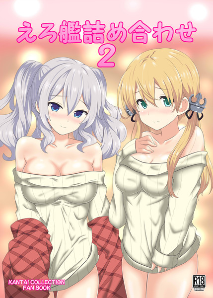 コミケ９５新刊 えろ艦詰め合わせ２ ねんどろ屋 さんのイラスト ニコニコ静画 イラスト