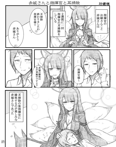 赤城さんと指揮官と耳掃除 砂糖瑞 さんのイラスト ニコニコ静画 イラスト