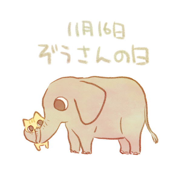 ぞうさんの日 赤沢 佳 さんのイラスト ニコニコ静画 イラスト