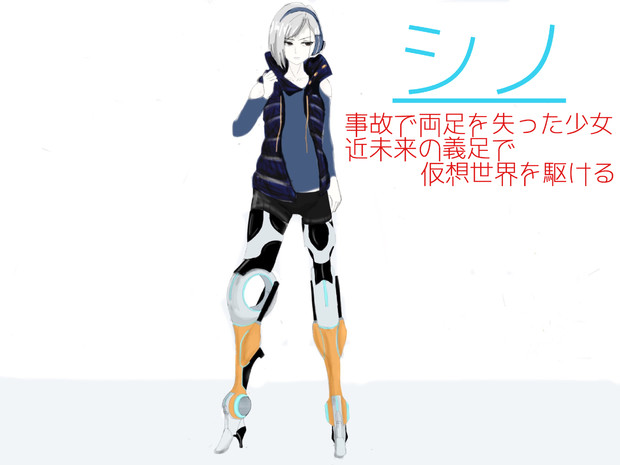 シノ 義足の少女 リロト さんのイラスト ニコニコ静画 イラスト