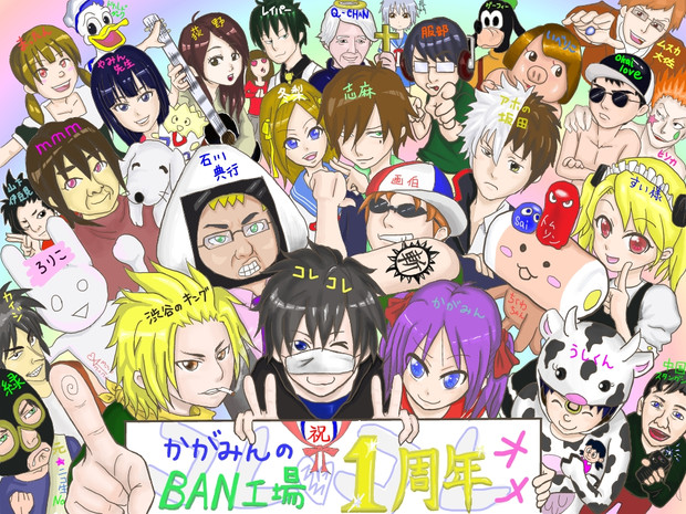 かがみんのBAN工場一周年記念絵