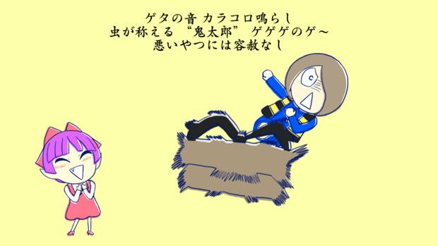 見えんけれどもおるんだよ オリ歌詞十番 鬼太郎 虎顎 コガク さんのイラスト ニコニコ静画 イラスト