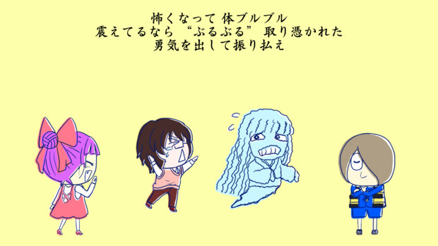 見えんけれどもおるんだよ オリ歌詞十番 ぶるぶる 虎顎 コガク さんのイラスト ニコニコ静画 イラスト