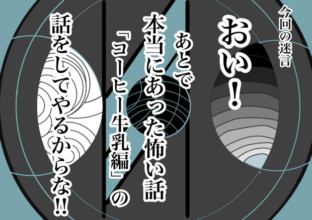 今回の迷言 怖い話