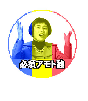 スタンプ 必須アモト酸 玉井 さんのイラスト ニコニコ静画 イラスト