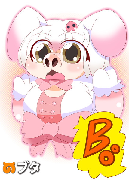 ブタちゃん じょーすけ さんのイラスト ニコニコ静画 イラスト