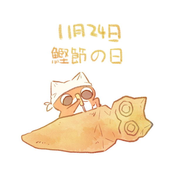 鰹節の日 赤沢 佳 さんのイラスト ニコニコ静画 イラスト