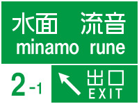 ホウエン地方の高速道路標識