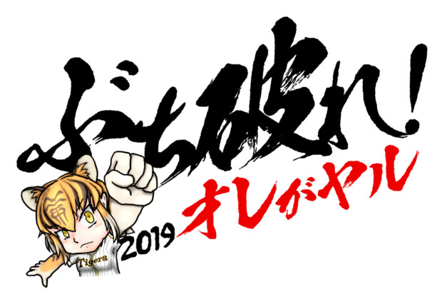 2019阪神タイガーススローガン けものフレンズ 松本淡路守 さんのイラスト ニコニコ静画 イラスト