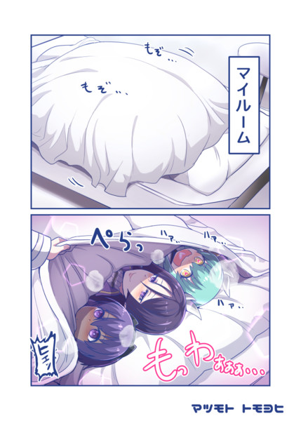 布団をめくると マツモトトモヨヒ さんのイラスト ニコニコ静画 イラスト