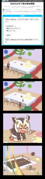 パフィンちゃんのオフ会