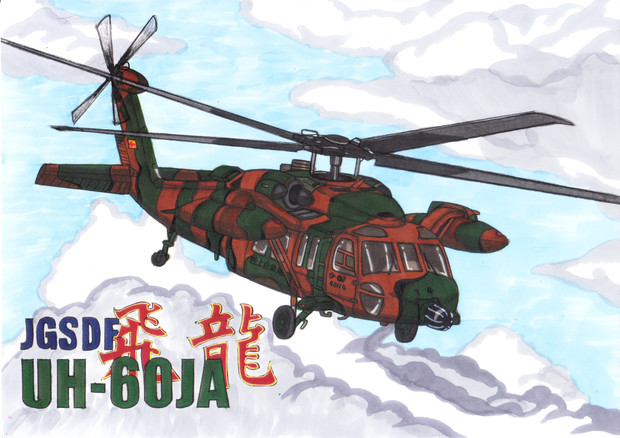 Uh 60ja うすしお さんのイラスト ニコニコ静画 イラスト