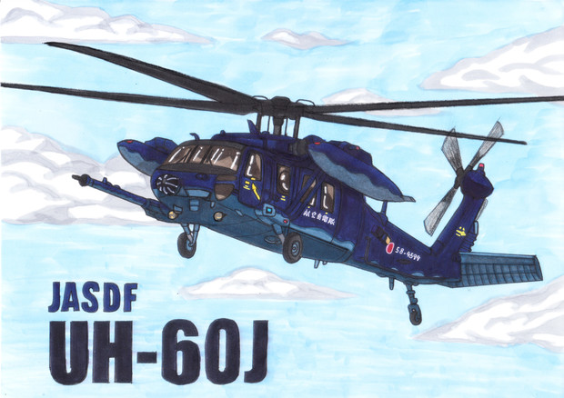 Uh 60j うすしお さんのイラスト ニコニコ静画 イラスト