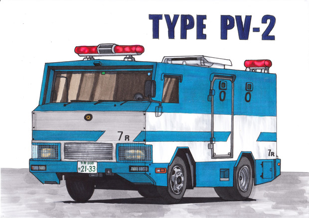 特型警備車 PV-2型