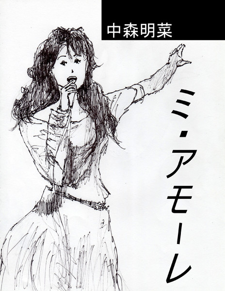 中森明菜 ミ アモーレ Meu Amor E 鬼門流 さんのイラスト ニコニコ静画 イラスト