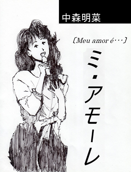 中森明菜　ミ・アモーレ　〔Meu amor é･･･〕 (2)