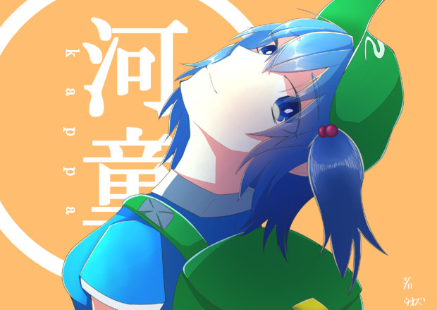 例の角度の河童のあの子 ウオーズ さんのイラスト ニコニコ静画 イラスト